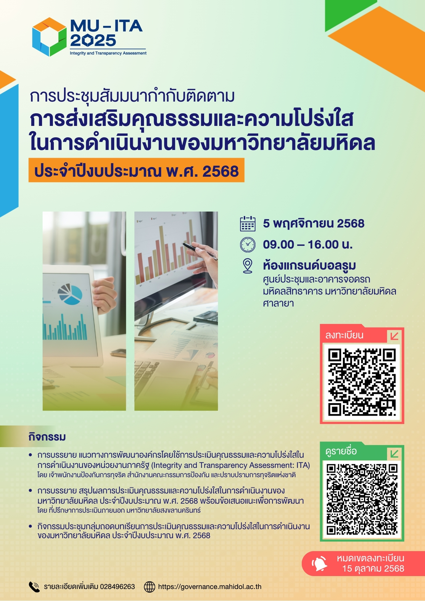 ประชุมสัมมนากำกับติดตาม MU-ITA 2568